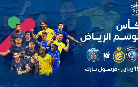 الإعلان الرسمي عن الموعد إقامة مباراة كأس "موسم الرياض"