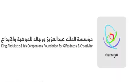 مؤسسة الملك عبدالعزيز ورجاله للموهبة والإبداع "موهبة"