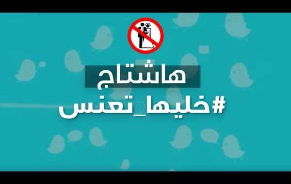 فيديو.. حملة "خليها تعنس" تتصدر تويتر