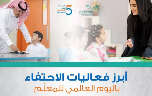 وزارة التعليم تحتفي باليوم العالمي للمعلّم في مناطق ومحافظات المملكة