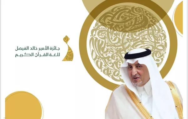 جائزة الأمير خالد الفيصل للغة القرآن تغلق باب الترشيحات في دورتها الأولى اللغة العربية وريادة الأعمال