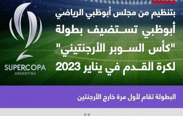 أبوظبي تستضيف "السوبر الأرجنتيني" في يناير 2023. الصورة من مكتب أبوظبي الإعلامي
